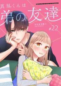 真昼くんは弟の友達【単話版】（２２） GANMA!