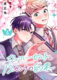 カッコいい女の子と12センチの約束（４） GANMA!