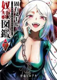 固有スキル「奴隷図鑑」（７） GANMA!