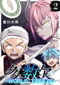 GANMA!<br> 多数欠 -WORLD FREEZE-（２）