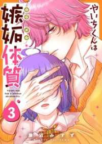 やいちくんは嫉妬（カラメル）体質（３） GANMA!