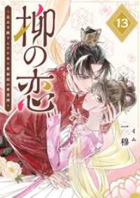 柳の恋 ～皇太子殿下とワケあり男装姫の東宮譚～【単話版】（１３） GANMA!
