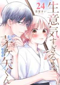 GANMA!<br> 生意気すぎるよ、茅ヶ矢くん【単話版】（２４）