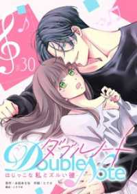 GANMA!<br> ダブルノート　～はじっこな私とズルい彼～【単話版】（３０）