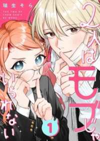 2人はモブじゃいられない【単話版】（１） GANMA!