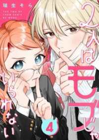 2人はモブじゃいられない【単話版】（４） GANMA!