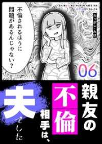 GANMA!<br> 親友の不倫相手は、夫でした（６）