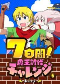 7日間！魔王討伐チャレンジ（６） GANMA!