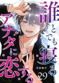 誰とでも寝るアナタに恋する【単話版】（２９） GANMA!