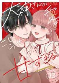 GANMA!<br> 大神さんのこじらせ愛が甘すぎる【単話版】（３２）