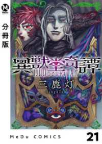 【分冊版】異獣堂奇譚 21 MeDu COMICS