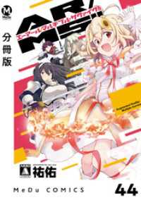 【分冊版】AR／MS！！（エーアール・マルチプルサヴァイヴ） 44 MeDu COMICS