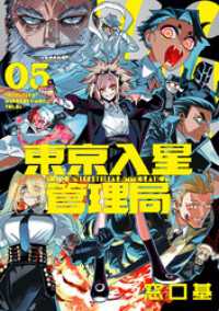 東京入星管理局 5【電子版限定特典付き】 MeDu COMICS