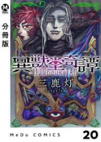 【分冊版】異獣堂奇譚 20 MeDu COMICS