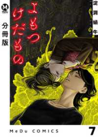 【分冊版】よもつけだもの 7 MeDu COMICS