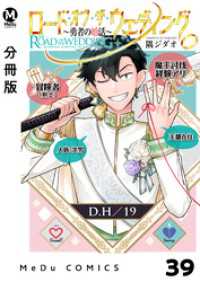 MeDu COMICS<br> 【分冊版】ロード・オブ・ザ・ウェディング～勇者の婚活～ 39