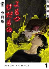 MeDu COMICS<br> 【分冊版】よもつけだもの 1