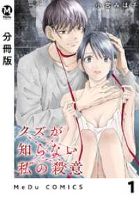 【分冊版】クズが知らない私の殺意 1 MeDu COMICS