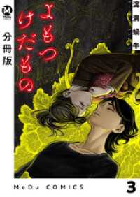 【分冊版】よもつけだもの 3 MeDu COMICS