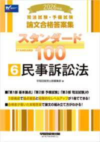 2026年版 司法試験・予備試験 論文合格答案集 スタンダード100 6 民事訴訟法