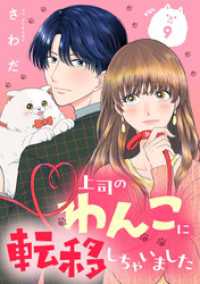 上司のわんこに転移しちゃいました【単話】（9） Melty Night