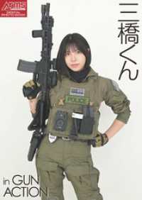 アームズマガジンデジタル写真集<br> アームズマガジンデジタル写真集 Arms MAGAZINE DIGITAL PHOTO BOOK 三橋くん in GUN ACTI
