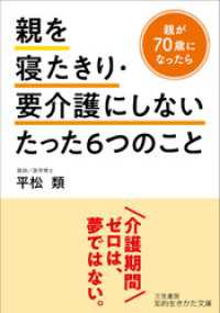 親を寝たきり・要介護にしないたった６つのこと 知的生きかた文庫