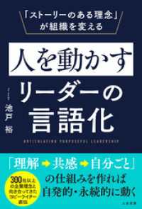 人を動かすリーダーの言語化　「ストーリーのある理念」が組織を変える