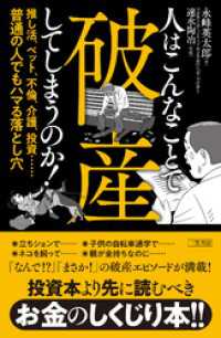 人はこんなことで破産してしまうのか！　推し活、ペット、不倫、介護、投資……普通の人でもハマる落とし穴