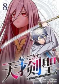 帰ってきた天才剣聖～魔力ゼロの落ちこぼれなのに実は最強～【単行本】 （８） Studio No.9