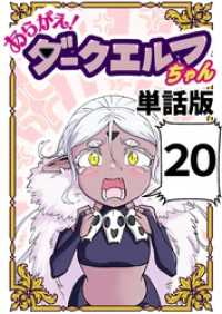 あらがえ！ダークエルフちゃん【単話版】 ２０