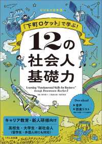 『下町ロケット』で学ぶ！　１２の社会人基礎力
