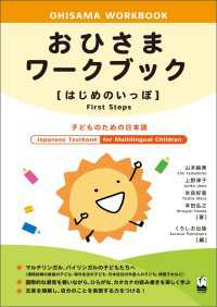 おひさまワークブック［はじめのいっぽ］ - 子どものための日本語