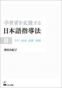 学習者を支援する日本語指導法I　音声 語彙 読解 聴解