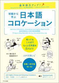 基本語力アップ！ 初級から学ぶ　日本語コロケーション