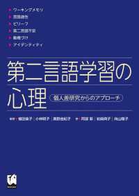 第二言語学習の心理 - 個人差研究からのアプローチ