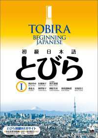TOBIRA I: Beginning Japanese / 初級日本語　とびら I