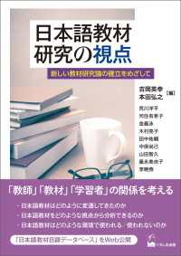 日本語教材研究の視点 - 新しい教材研究論の確立をめざして