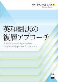 英和翻訳の複層アプローチ