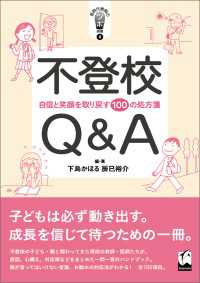 不登校Q＆A - 自信と笑顔を取り戻す100の処方箋
