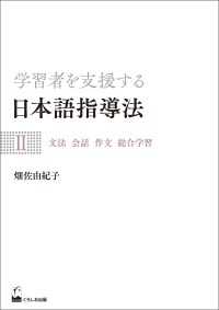 学習者を支援する日本語指導法II　文法 会話 作文 総合学習