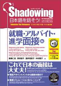 シャドーイング　日本語を話そう！　就職・アルバイト・進学面接編　音声ダウンロード付［インドネシア語・タイ語・ベトナム語訳版］