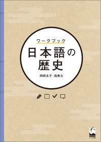 ワークブック　日本語の歴史