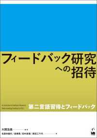 フィードバック研究への招待 - 第二言語習得とフィードバック