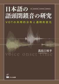 日本語の語頭閉鎖音の研究 - VOTの共時的分布と通時的変化