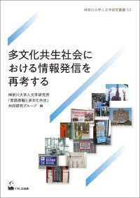 多文化共生社会における情報発信を再考する