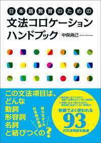 日本語教育のための文法コロケーションハンドブック
