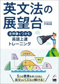 英文法の展望台 - 全体像をつかむ英語上達トレーニング