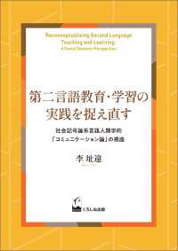 第二言語教育・学習の実践を捉え直す - 社会記号論系言語人類学的「コミュニケーション論」の