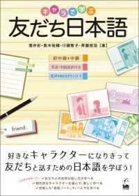 キャラで学ぶ友だち日本語